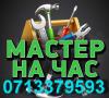 Мастер на час (сантехник, электрик) Горловка